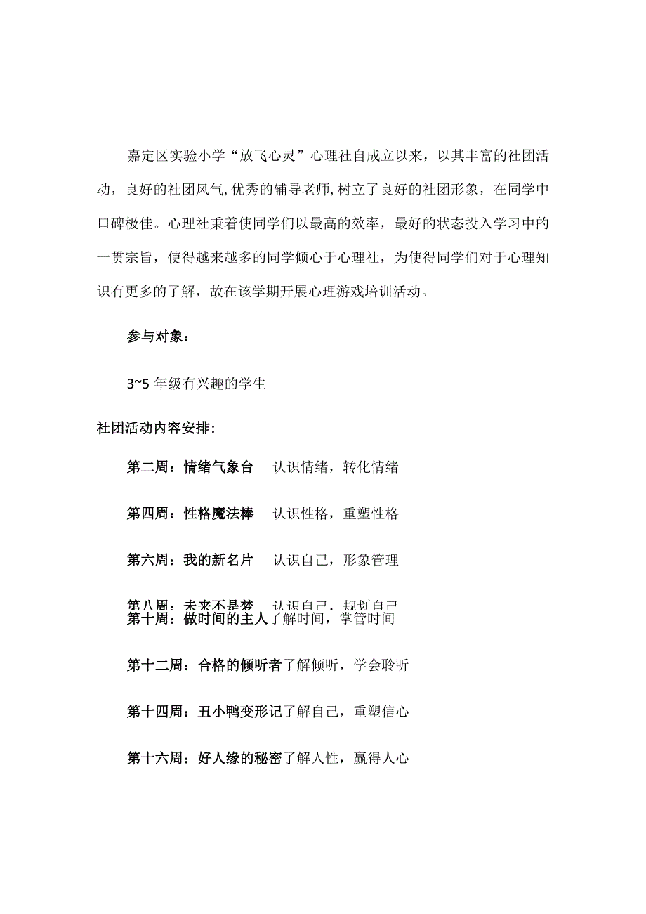 嘉定区实验小学“放飞心灵”社团活动计划.docx_第1页