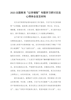 2023主题教育“以学增智”专题学习研讨交流心得体会发言材料(通用精选八篇).docx