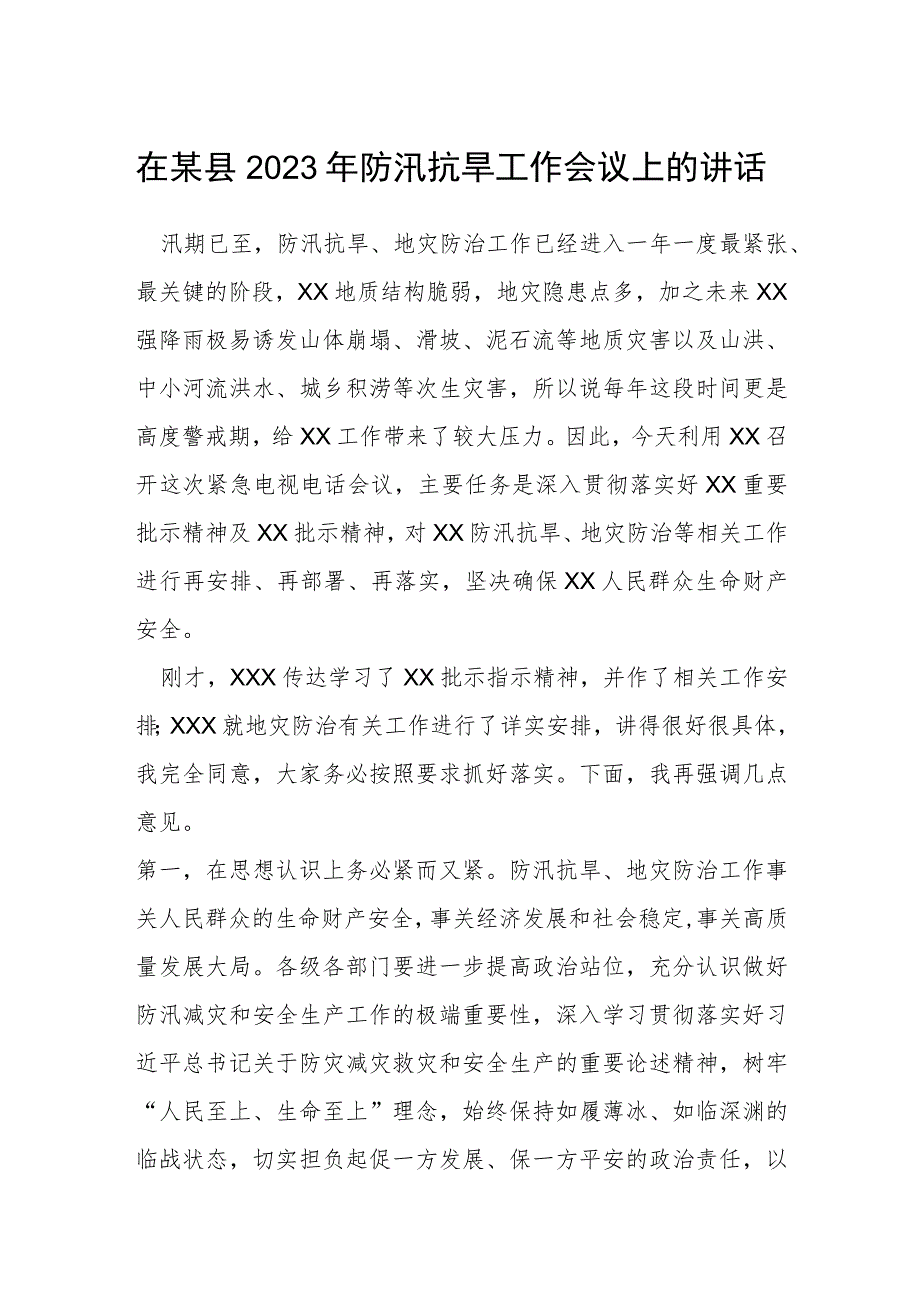 在某县2023年防汛抗旱工作会议上的讲话.docx_第1页