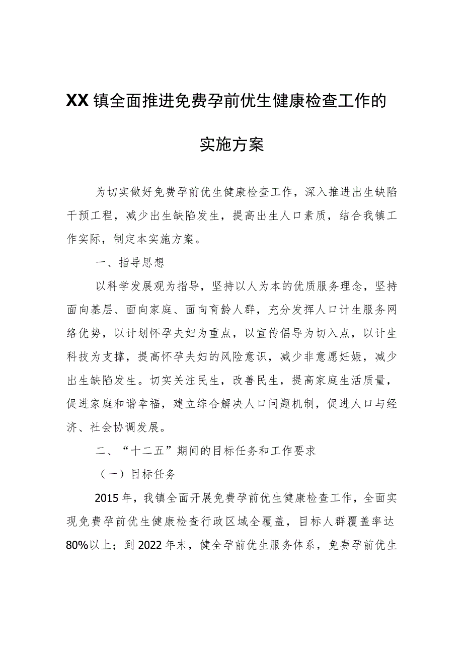 XX镇全面推进免费孕前优生健康检查工作的实施方案.docx_第1页