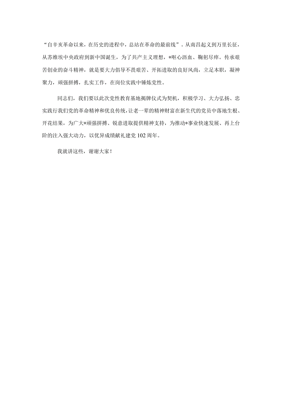 在“党性教育基地”揭牌仪式暨入党宣誓和重温入党誓词活动上的讲话.docx_第2页