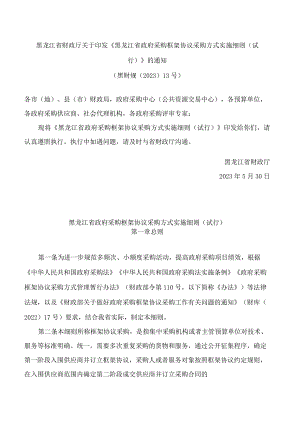 黑龙江省财政厅关于印发《黑龙江省政府采购框架协议采购方式实施细则(试行)》的通知.docx