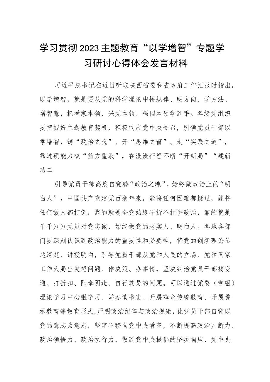 精选八篇学习贯彻2023主题教育“以学增智”专题学习研讨心得体会发言材料范本.docx_第1页