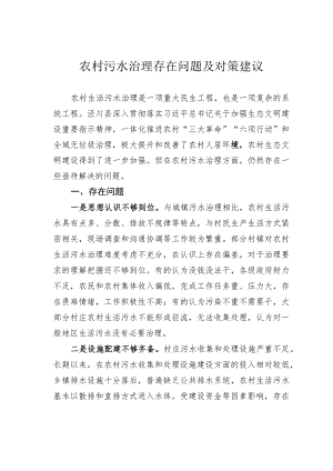 农村污水治理存在问题及对策建议.docx