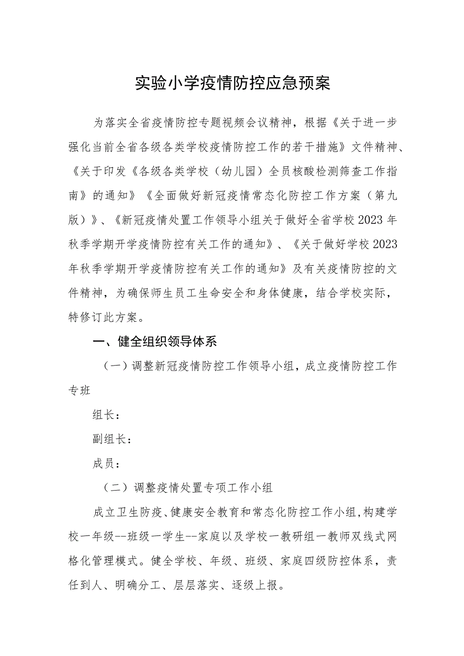 2023实验小学疫情防控应急预案【5篇】供参考.docx_第1页