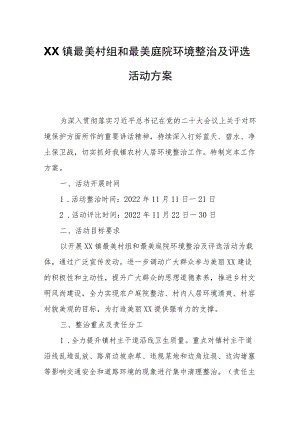 XX镇最美村组和最美庭院环境整治及评选活动方案.docx