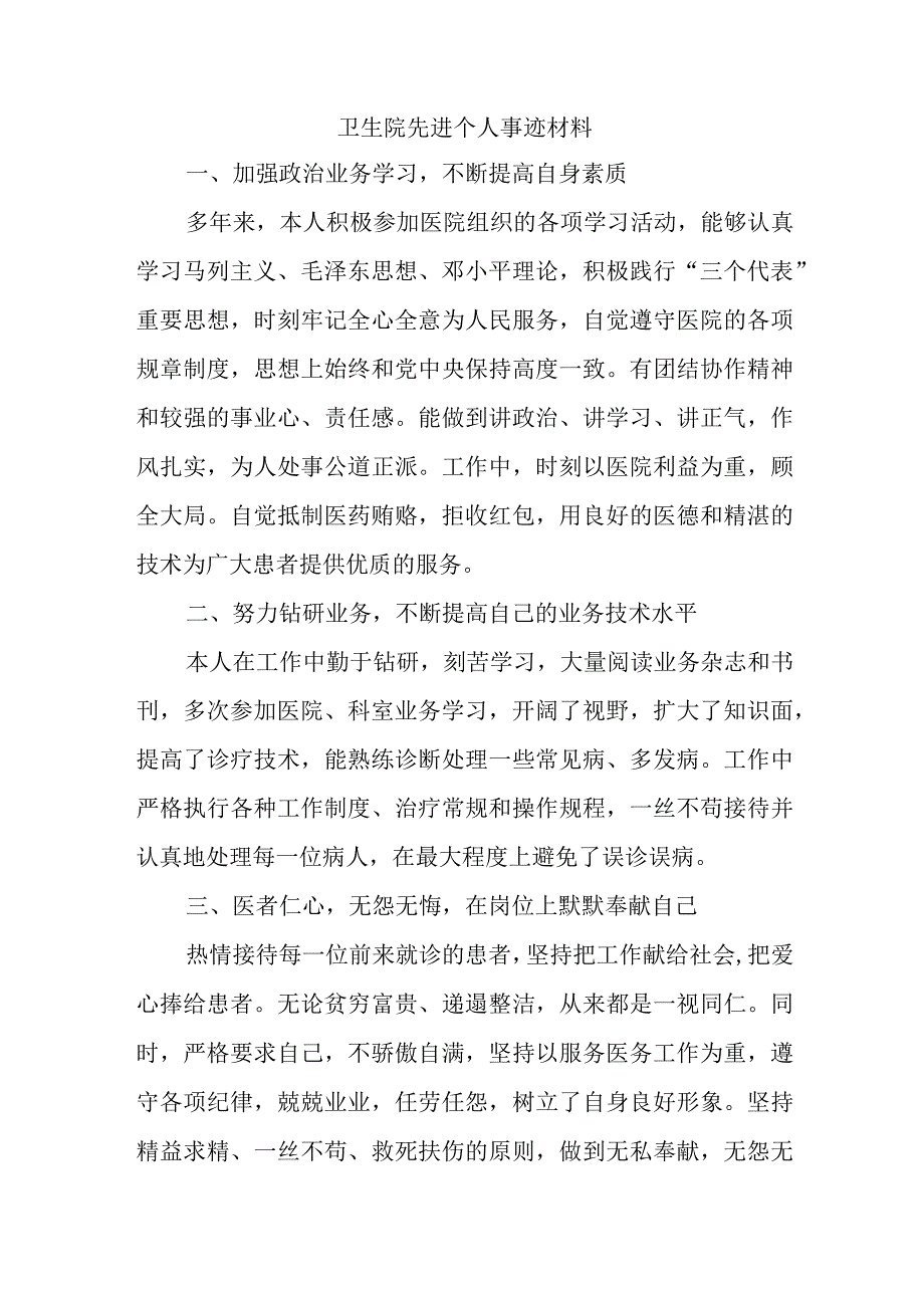 卫生院先进个人事迹材料.docx_第1页