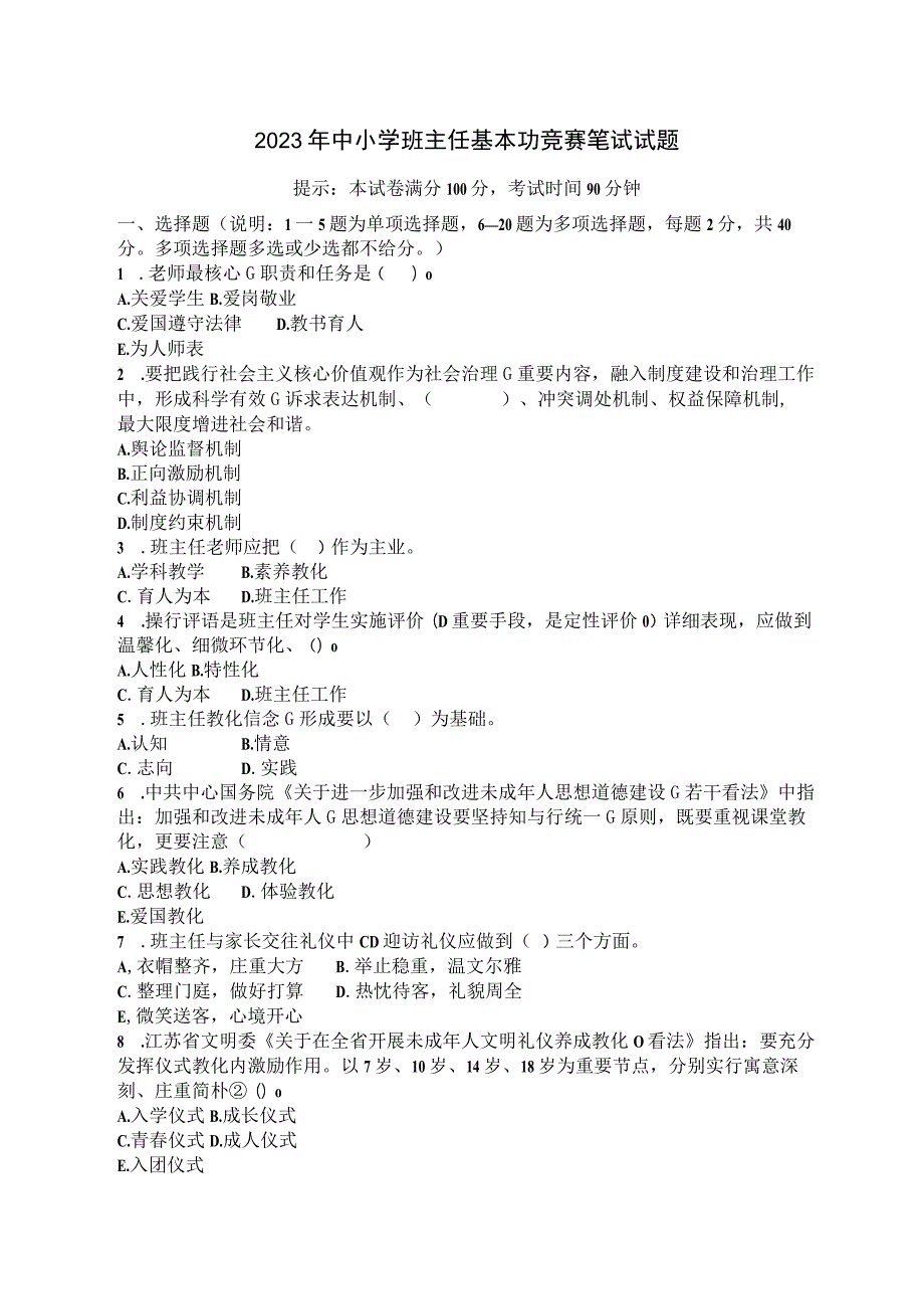 2023年中小学班主任基本功比赛笔试试题附答案.docx_第1页