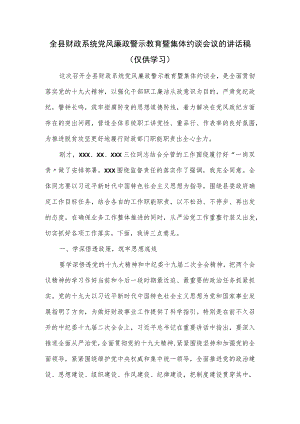 全县财政系统党风廉政警示教育暨集体约谈会议的讲话稿.docx