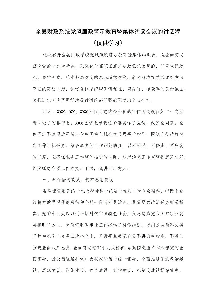 全县财政系统党风廉政警示教育暨集体约谈会议的讲话稿.docx_第1页