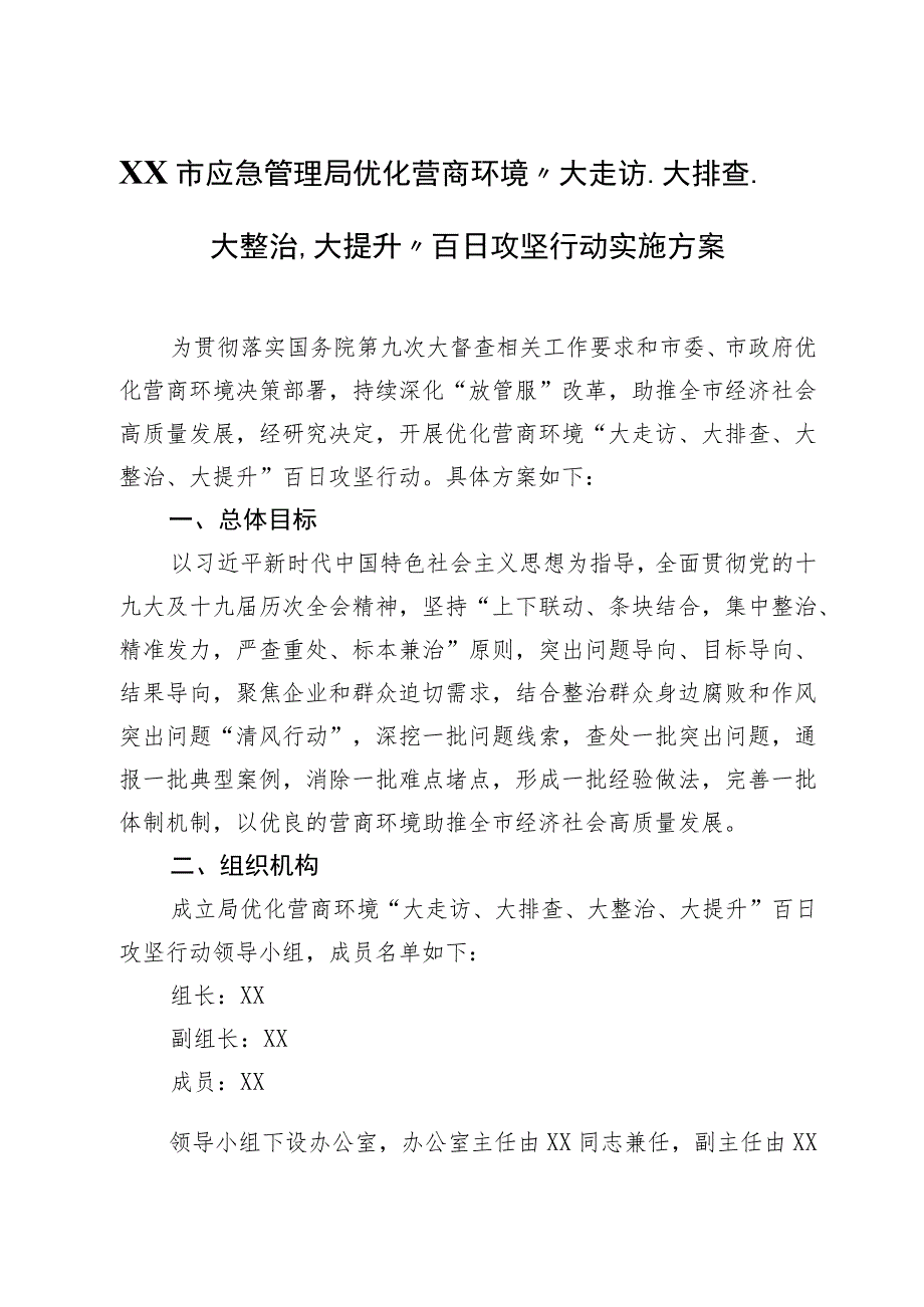 XX市应急管理局优化营商环境“大走访、大排查、大整治、大提升”百日攻坚行动实施方案.docx_第1页