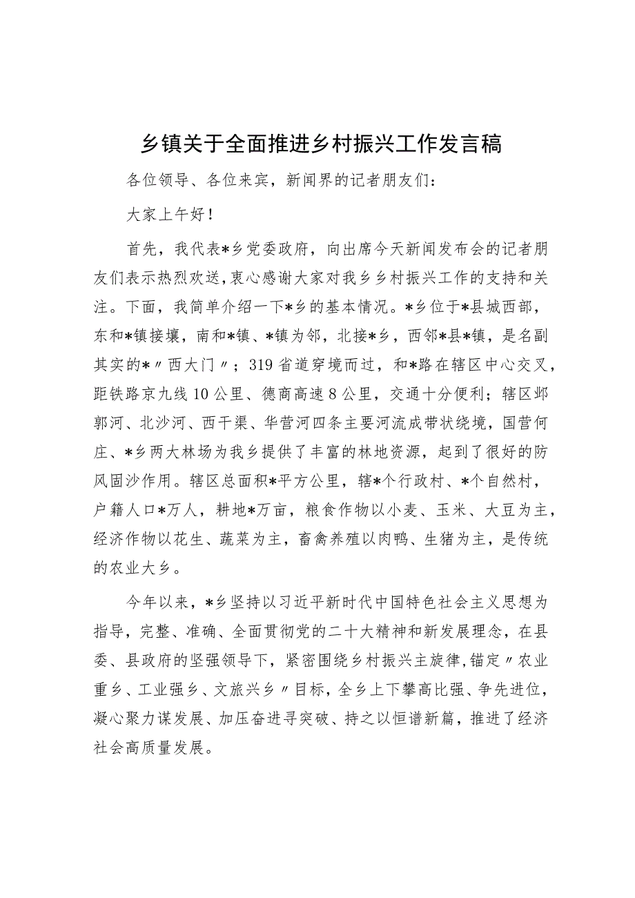 乡镇关于全面推进乡村振兴工作发言稿.docx_第1页