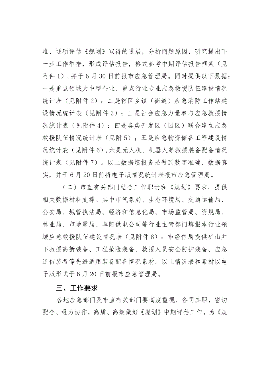 某某市关于开展“十四五”应急救援力量建设规划中期评估的通知.docx_第2页