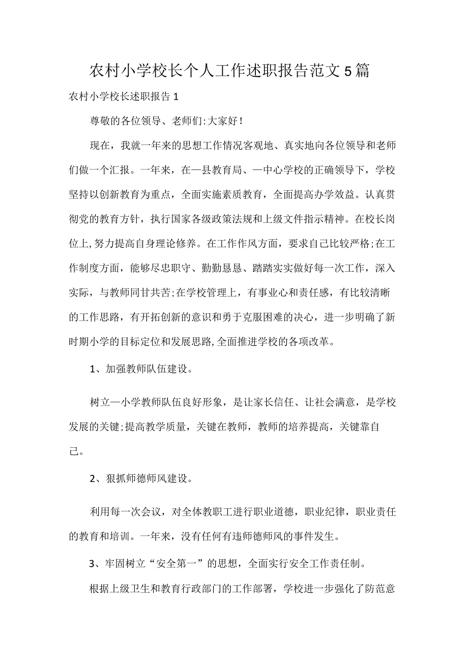 农村小学校长个人工作述职报告范文5篇.docx_第1页