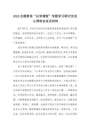 2023主题教育“以学增智”专题学习研讨交流心得体会发言材料(8篇合集).docx