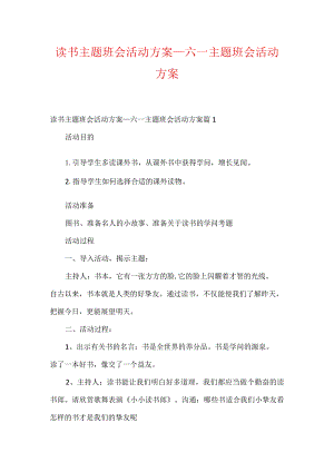 读书主题班会活动方案_六一主题班会活动方案.docx