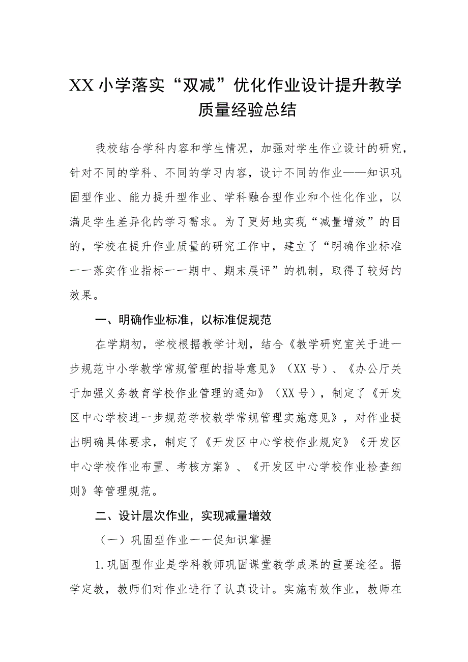 XX小学落实“双减”优化作业设计提升教学质量经验总结【五篇汇编】.docx_第1页