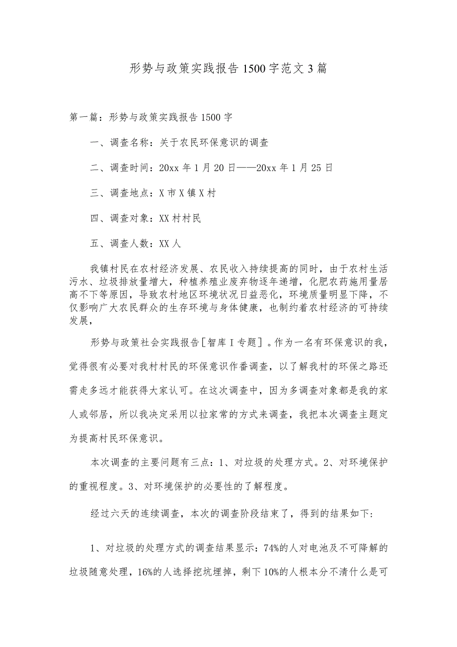 形势与政策实践报告1500字范文3篇.docx_第1页