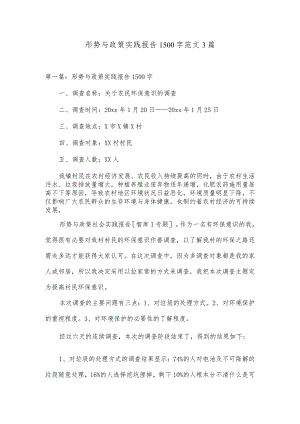 形势与政策实践报告1500字范文3篇.docx