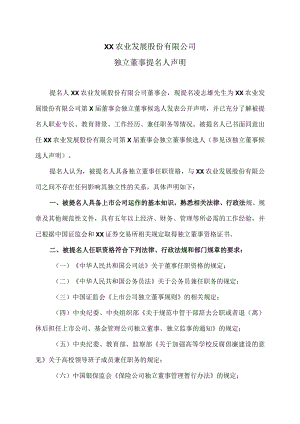 XX农业发展股份有限公司独立董事提名人声明.docx