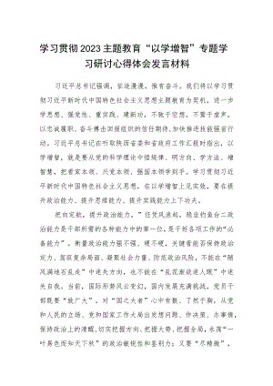 学习贯彻2023主题教育“以学增智”专题学习研讨心得体会发言材料精选范文8篇.docx