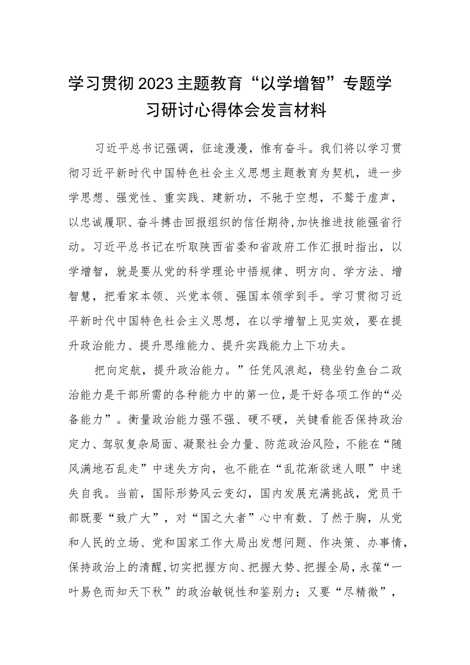 学习贯彻2023主题教育“以学增智”专题学习研讨心得体会发言材料精选范文8篇.docx_第1页