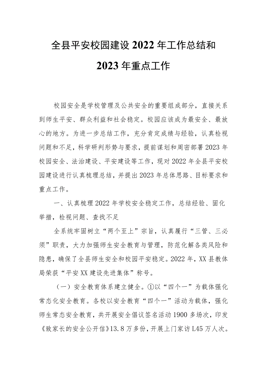 全县平安校园建设2022年工作总结和2023年重点工作.docx_第1页