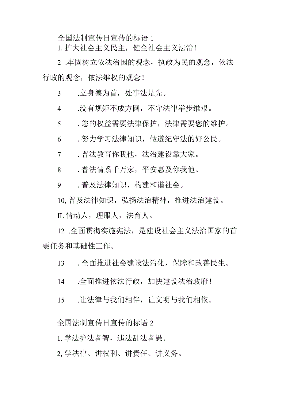 全国法制宣传日宣传的标语汇编三篇.docx_第1页