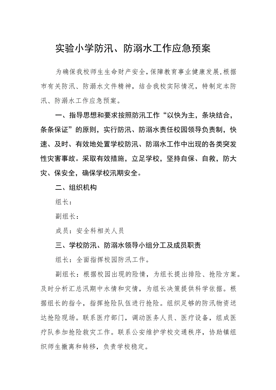 2023实验小学防汛、防溺水工作应急预案【5篇】供参考.docx_第1页