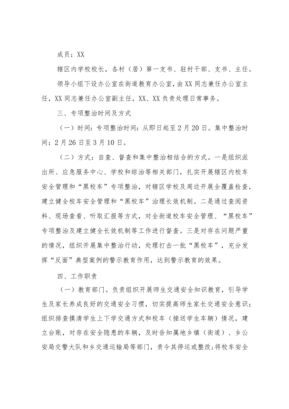 XX街道2023年春季开学“黑校车”和（二）三轮车专项整治行动方案.docx_第2页