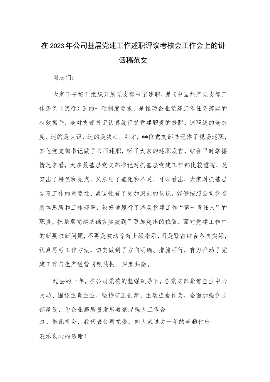 在2023年公司基层党建工作述职评议考核会工作会上的讲话稿范文.docx_第1页