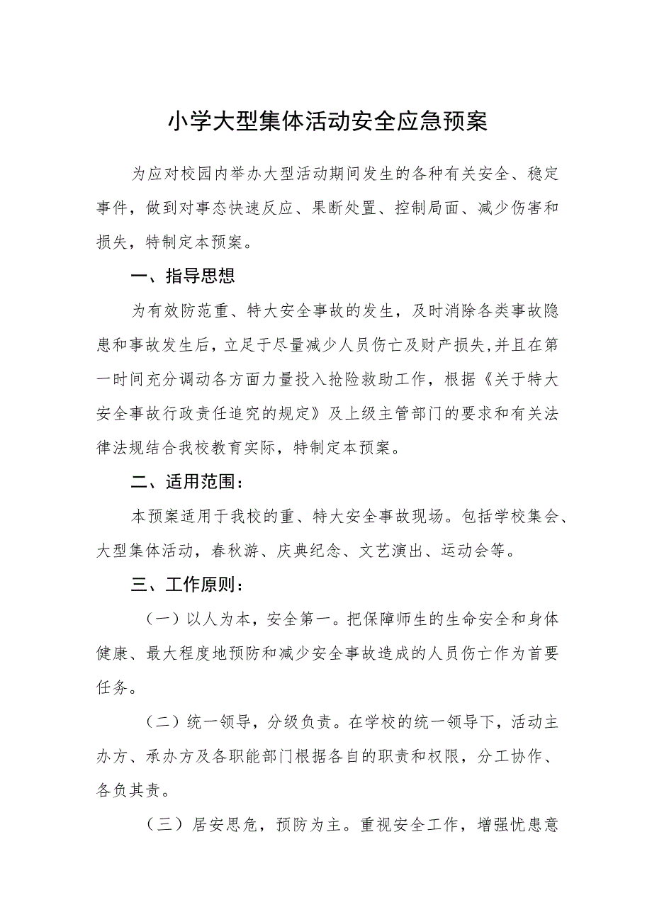 小学大型集体活动安全应急预案【五篇汇编】.docx_第1页