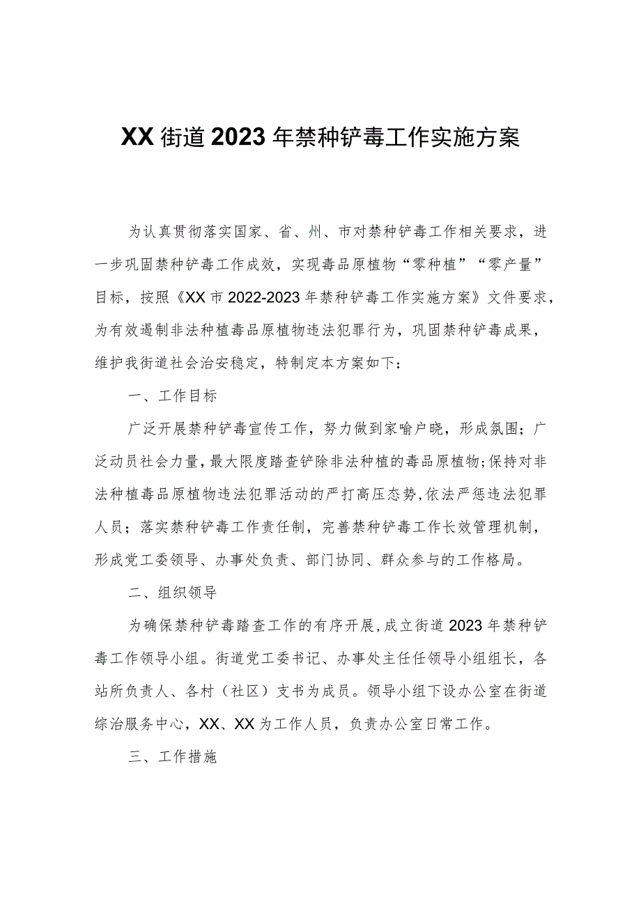 XX街道2023年禁种铲毒工作实施方案.docx_第1页