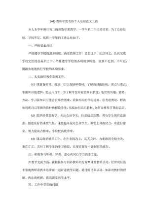 2023教师年度考核个人总结范文五篇.docx