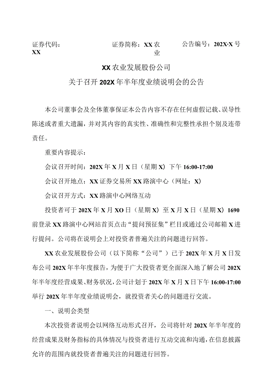 XX农业发展股份公司关于召开 202X 年半年度业绩说明会的公告.docx_第1页