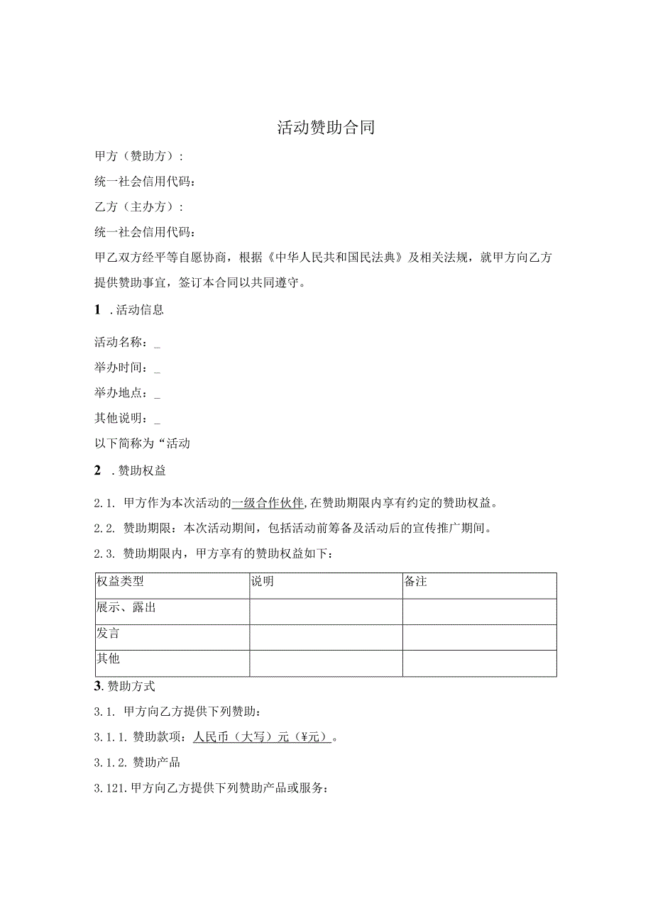 活动赞助合同.docx_第1页