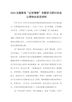 2023主题教育“以学增智”专题学习研讨交流心得体会发言材料（共8篇）.docx