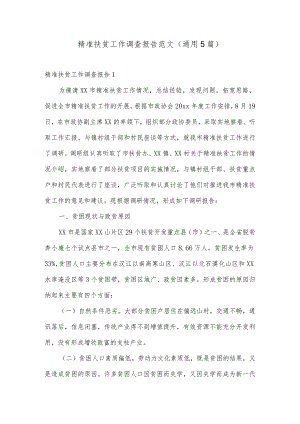 精准扶贫工作调查报告范文(通用5篇).docx