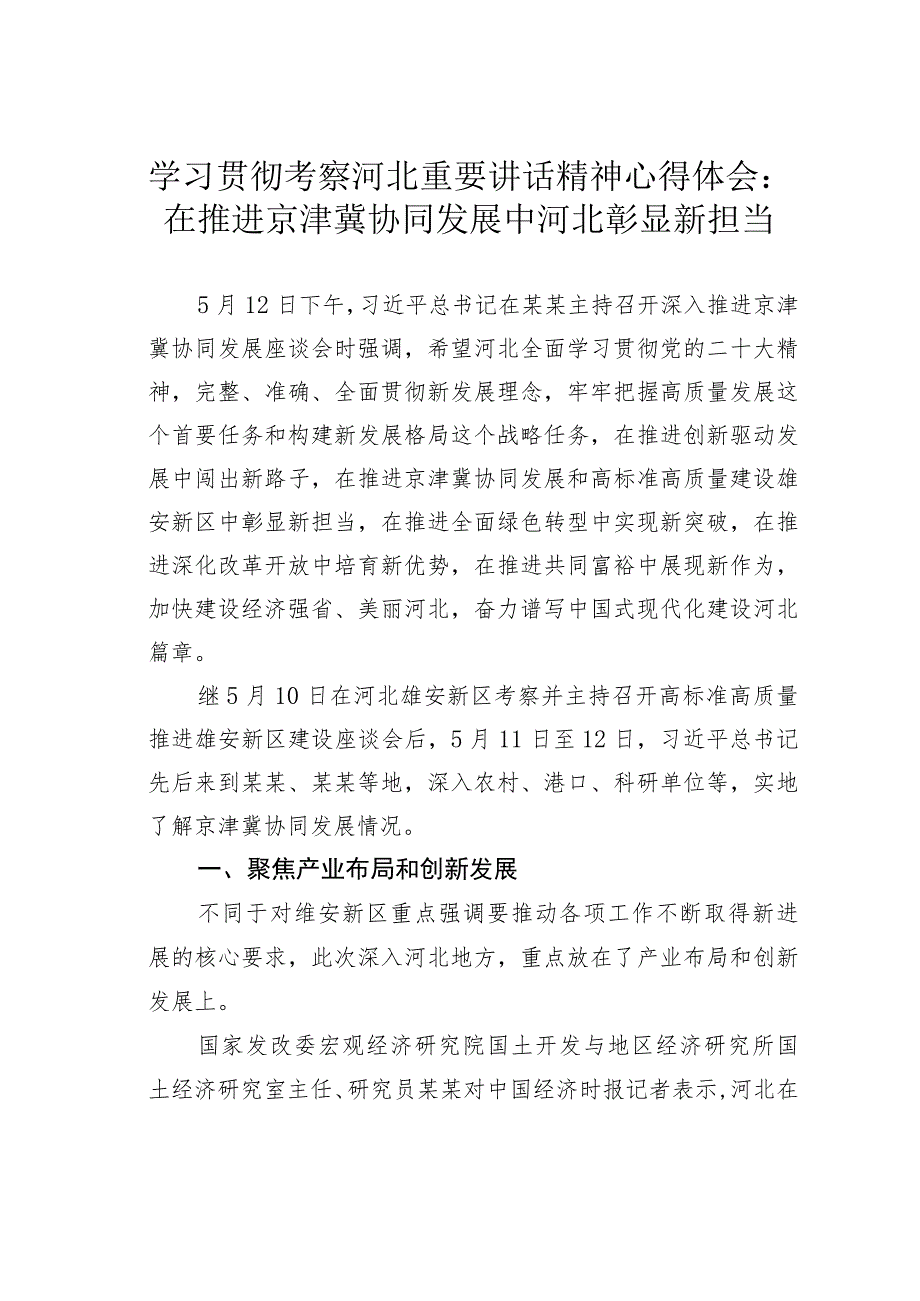 学习贯彻考察河北重要讲话精神心得体会：在推进京津冀协同发展中河北彰显新担当.docx_第1页