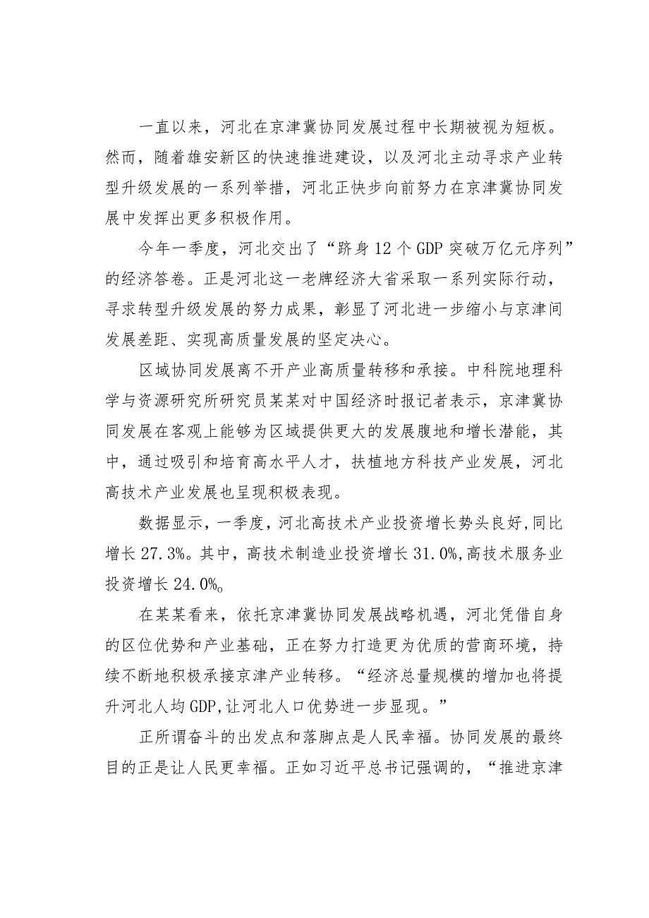 学习贯彻考察河北重要讲话精神心得体会：在推进京津冀协同发展中河北彰显新担当.docx_第3页