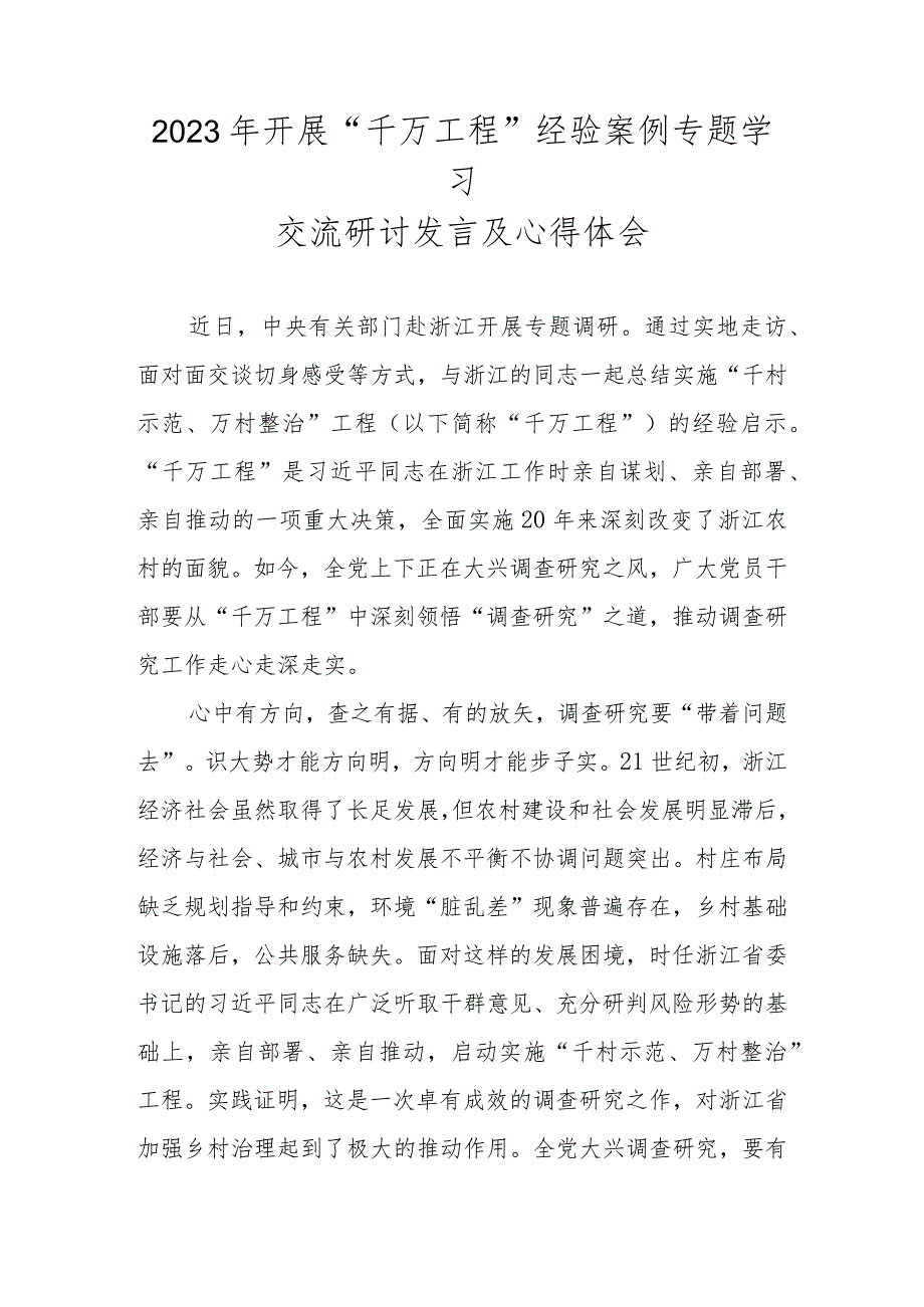 2023年学习浙江省“千万工程”（千村示范、万村整治）经验案例专题研讨心得体会发言材料 共五篇.docx_第1页