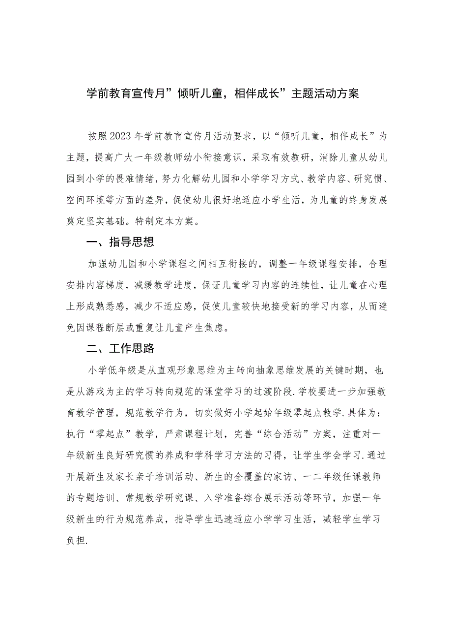 2023学前教育宣传月”倾听儿童相伴成长”主题活动方案六篇汇编范文.docx_第1页