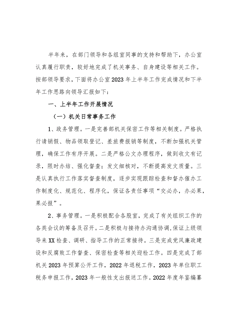 2023年某机关办公室上半年工作总结和下半年工作计划思路.docx_第2页