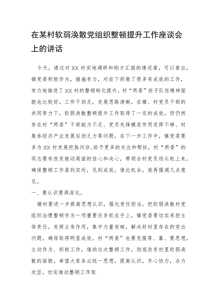 在某村软弱涣散党组织整顿提升工作座谈会上的讲话.docx_第1页