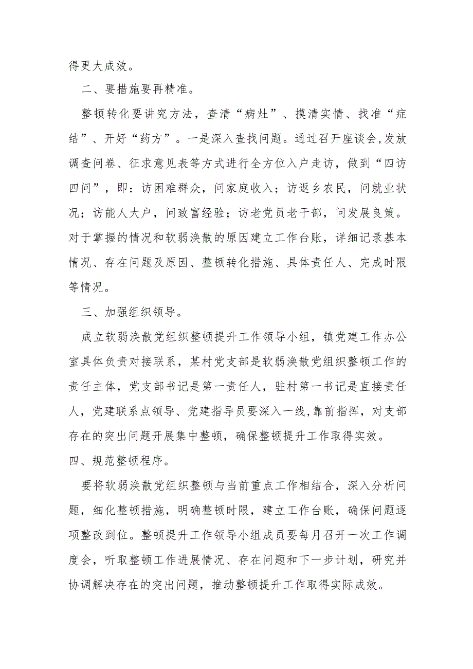 在某村软弱涣散党组织整顿提升工作座谈会上的讲话.docx_第2页