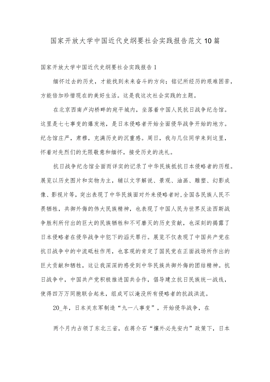 国家开放大学中国近代史纲要社会实践报告范文10篇.docx_第1页