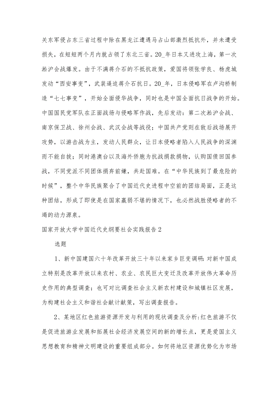 国家开放大学中国近代史纲要社会实践报告范文10篇.docx_第2页