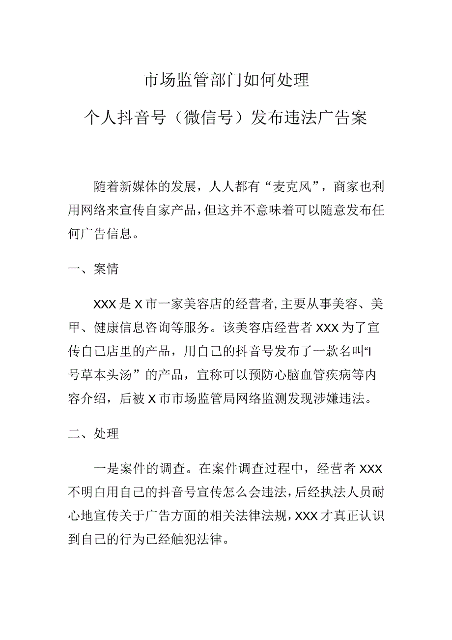 市场监管部门如何处理个人抖音号(微信号)发布违法广告案.docx_第1页