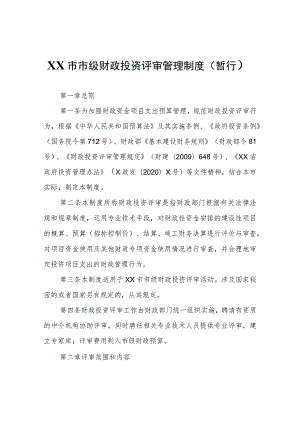 XX市市级财政投资评审管理制度（暂行）.docx