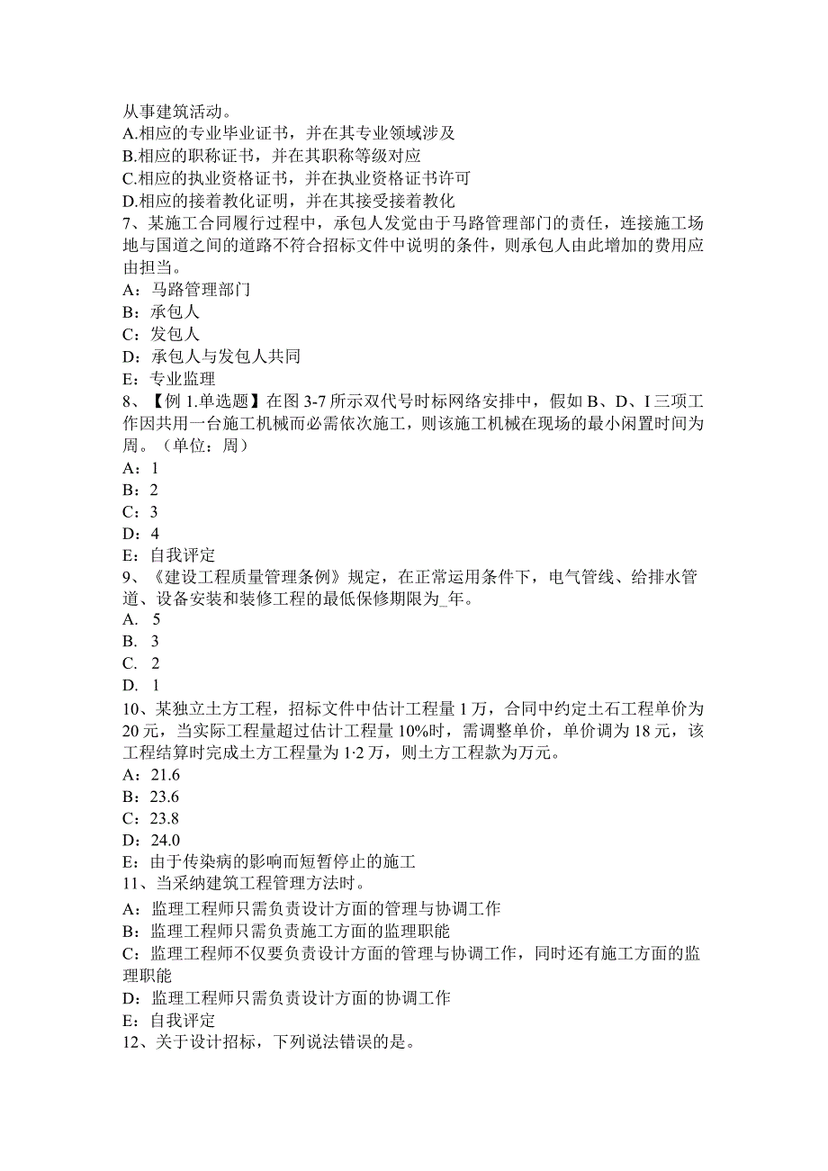 2023年下半年辽宁省监理工程师《合同管理》：施工承包单位资质的分类考试试题.docx_第2页